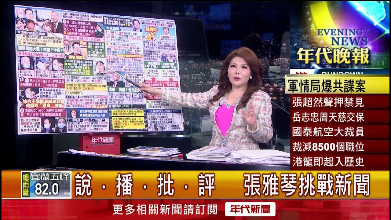 張雅琴挑戰新聞》軍情局爆共諜洩文件　三少將「一收押兩交保」