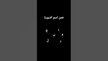 خمن اسم السورة #قرآن #الحياه #قران_كريم