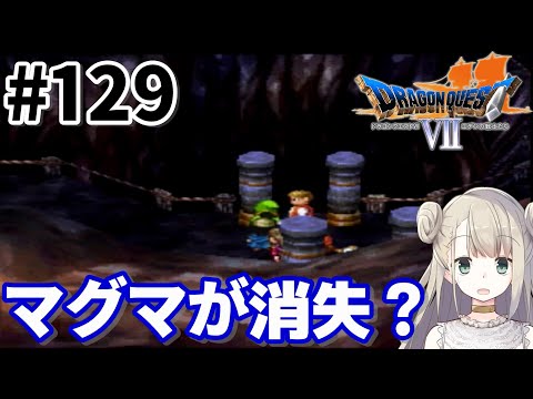 #129【PS版】ドラゴンクエストⅦで癒される！マグマが消失？【ドラクエ7】