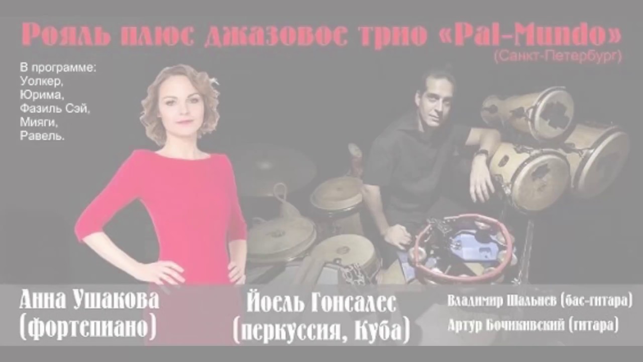 Джаз-кроссовер, фьюжн, классика, 21 октября 2017г. - YouTube