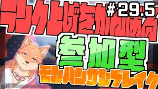【参加型・モンスターハンターライズサンブレイク（switch版）】怪異レベル300になったけど、ランク上げはまだまだ先ｗ　part29.5