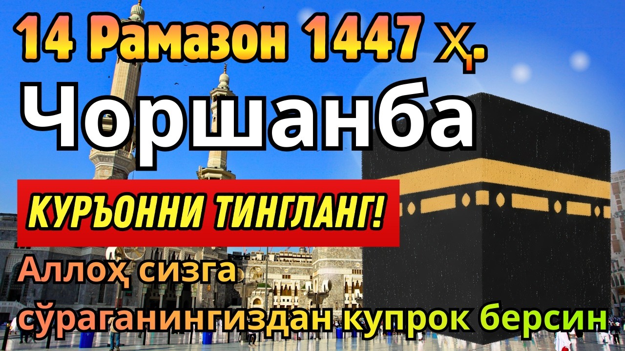 ЧОРШАНБА КУНИ РАМАЗОН ОЙИДА ЭНГ ҚУДРАТЛИ ДУО ОМАД ВА РИЗҚ ЭШИКЛАРИ ОЧИЛИШИГА САБАБ!
