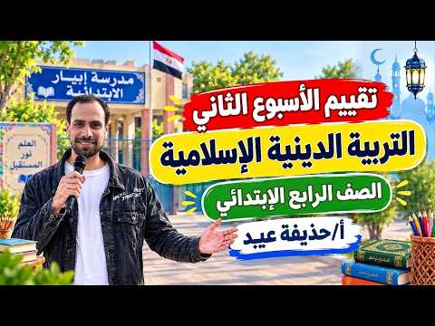 حل تقييم الأسبوع الثاني دين إسلامي الصف الرابع الإبتدائي الترم الأول 2027