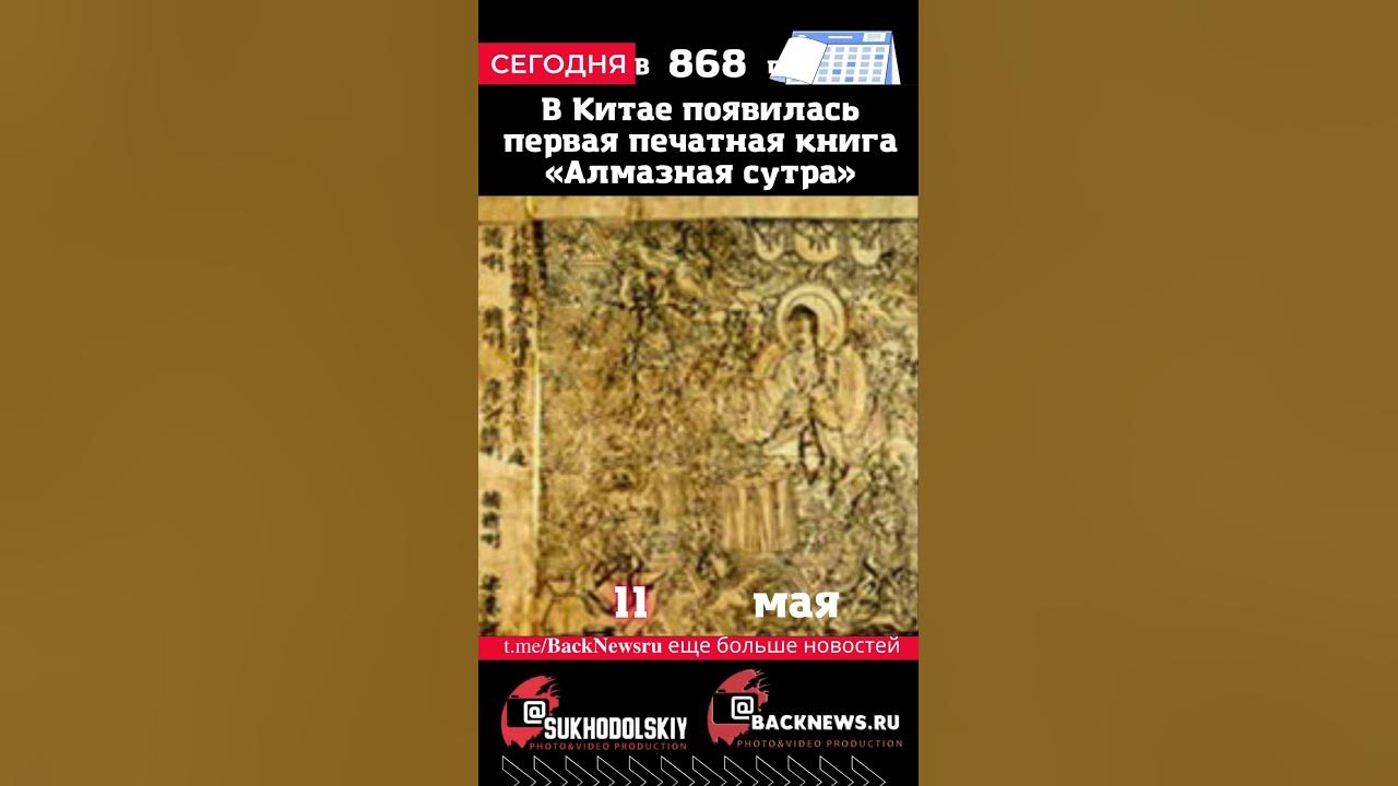 Сегодня, 11 мая, В Китае появилась первая печатная книга «Алмазная ...