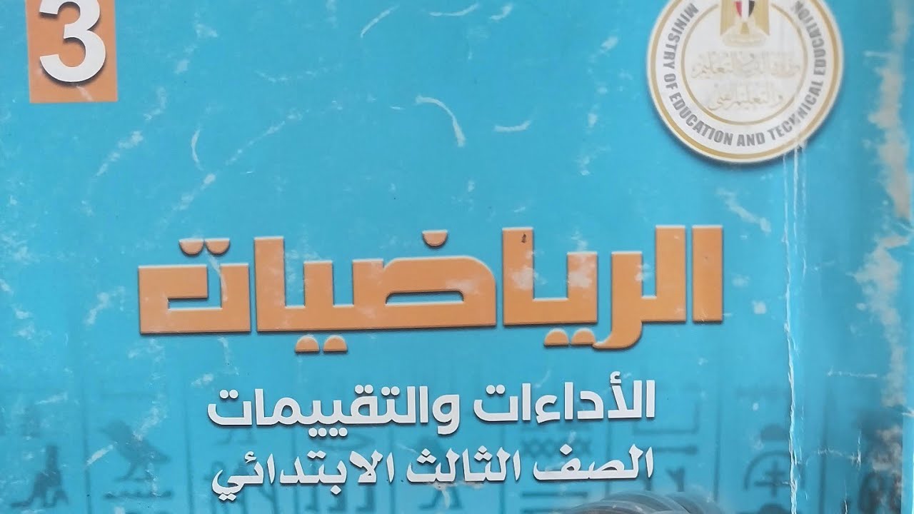 حل كتاب الأداءات والتقييمات رياضيات تالتة ترم 2 كاملا  #رياضيات #تالتة_إبتدائي #مدرسة #الرحمن #تعلم 