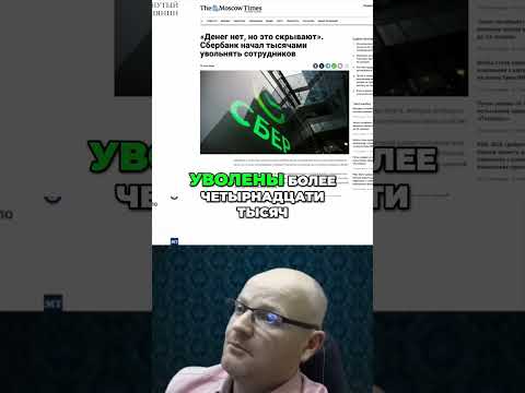Сбербанк скрывает! Тысячи уволены, что же случилось на самом деле? #shorts