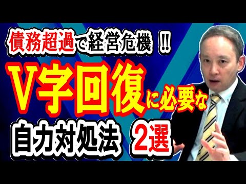 もし債務超過になったら？｜金融機関への正しい説明とオフバランス。再生コンサルが教える実務ポイント【中小企業経営者 必見！】