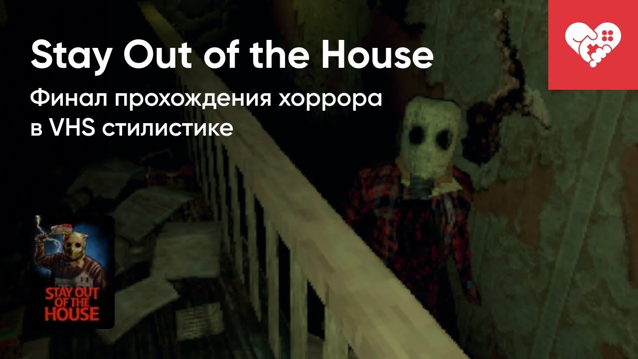 Стрим от 13/01/2023 - STAY OUT OF THE HOUSE. ФИНАЛ [WASD.TV]