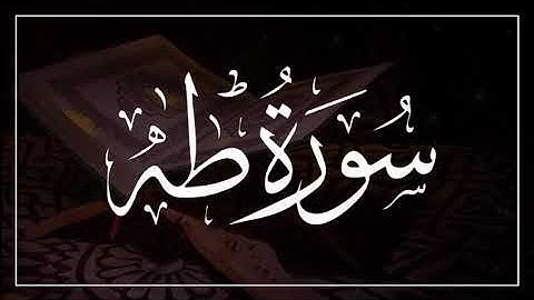سورة طه من الآية 1 إلى الآية 37 القارىء خالد البوصافي