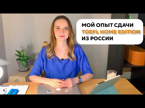 Как я сдавала TOEFL HOME EDITION из России?