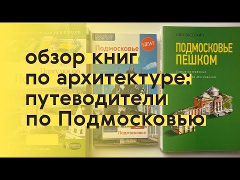 Путеводители по Подмосковью