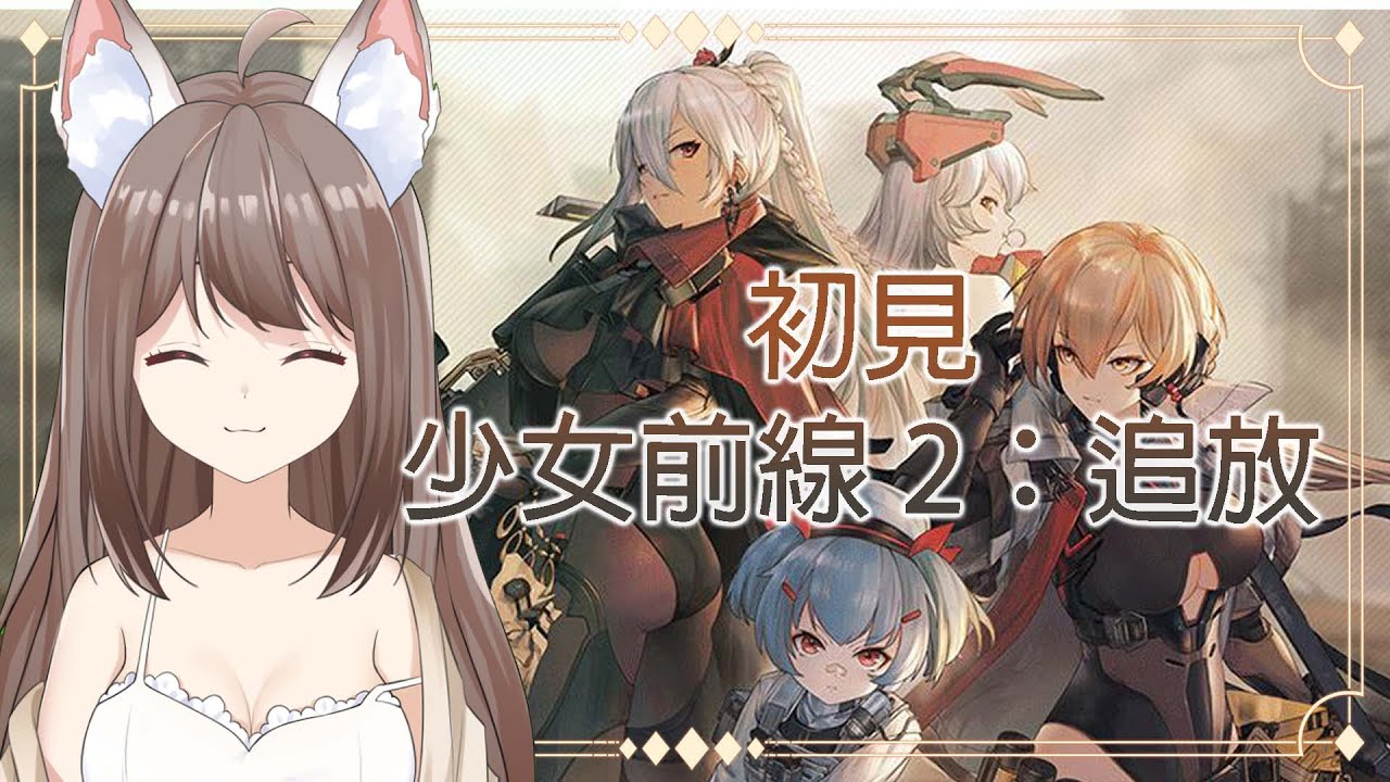 【#游戲】 初見 少女前線 2:追放 大家我們來玩玩新的少女前線 | MYViki