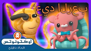أوكتونوتس | 🐙 الأخطبوط المُقَلِّد 🐙 | السلسلة 2 | الحلقة. 16