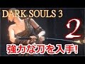 超序盤で刀のNPCと対決!! part2 【ダークソウル3】 持たざる者で始めるマイペース実況 【DARK SOULS3】