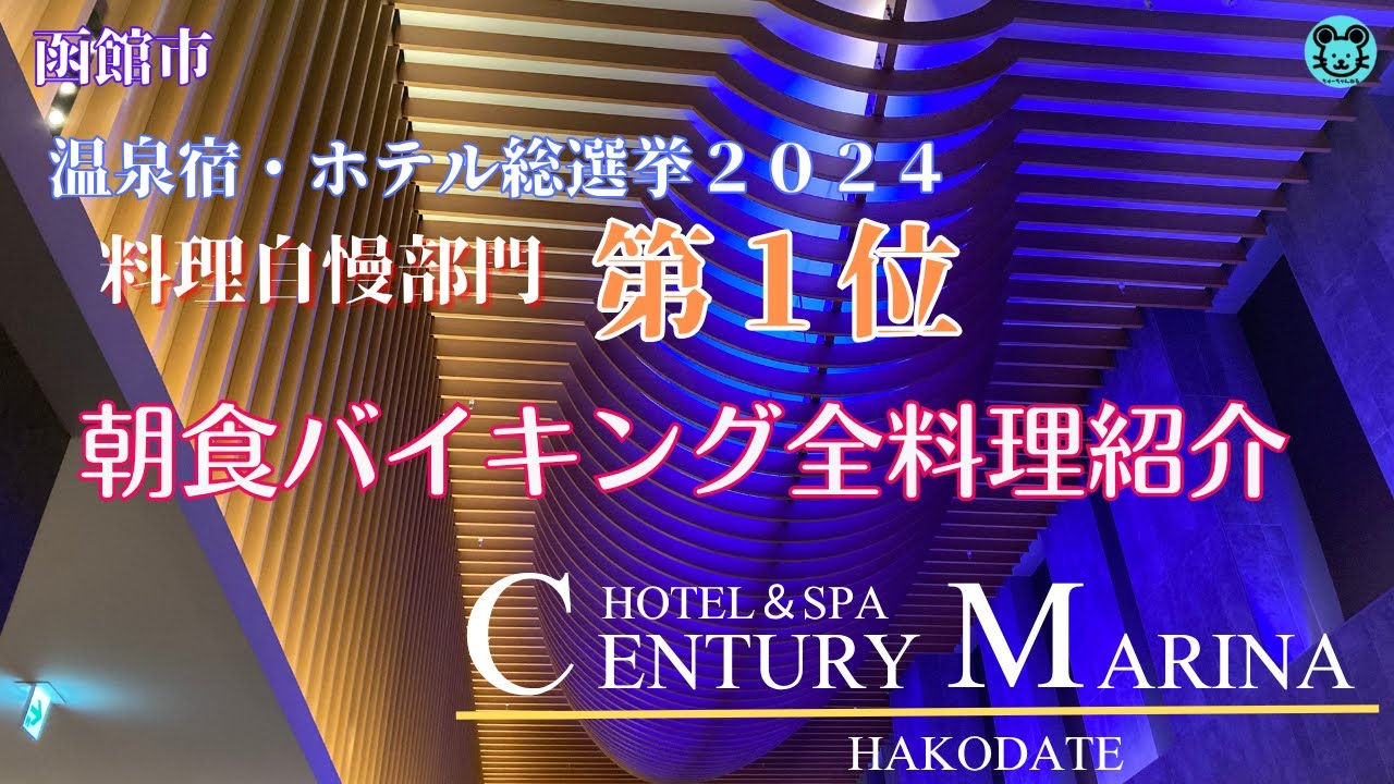 【センチュリーマリーナ函館】最新朝食全種類紹介