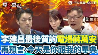 【#原音重現】李建昌最後一戰火力全開電爆蔣萬安！開嗆：很可能今天是你跟我的畢業典禮！再酸殷瑋「電腦平板蓋起來」：別打字給市長XD 洋流遭酸蟑螂老鼠 蔣萬安又陷跳針式回覆？｜三立新聞網 SETN.com
