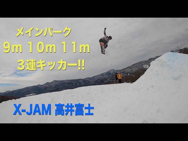 【スノーボード】メインパーク３連キッカー登場！！【X-JAM高井富士】#スノーボード#XーJAM高井富士#パーク