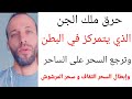 إبطال السحر الثقاف و سحر المرشوش حرق ملك الجن الذي يتمركز في البطن وترجع السحر على الساحر إبطال السحر الثقاف و سحر المرشوش حرق ملك الجن الذي يتمركز في البطن وترجع السحر على الساحر