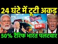 भारत-रूस की चाल से ट्रंप बैकफुट पर | 50% टैरिफ प्लान ध्वस्त | Professor Study