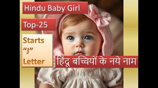 Hindu baby girl names starts J Letter | 2025 Hindu Baby Girl Names | J  se hindu Girl names in hindi