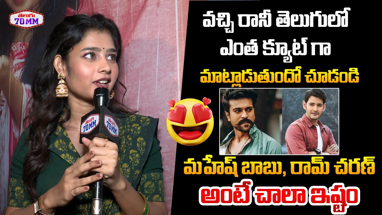 Actress Janany About His Favourite Actor in Telugu Film Industry | Mahesh Babu | Ram Charan | T70MM