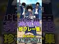 紫荼毘珍プレー3選【ヒロアカUR】#僕のヒーローアカデミアur #ウルラン#ヒロアカur #僕のヒーローアカデミアウルトラランブル #僕のヒーローアカデミア