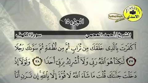 حفظ سورة الكهف احمد العجمي من آيه ٣٥ الى ٤٠