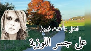 فيروز _على جسر اللوزية _مع الطبيعة السويسرية #فيروزيات _الصباح