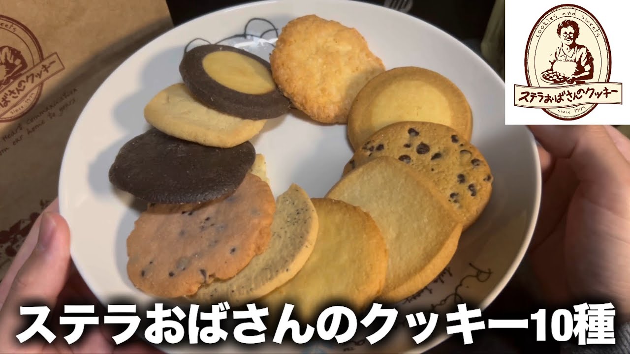 I'm trying Aunt Stella's cookies for the first time! 10 different