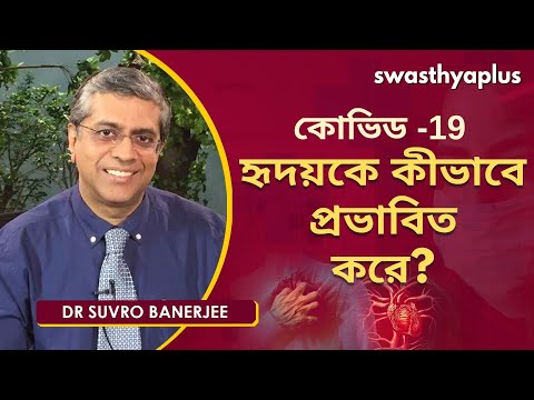 কোভিড -19 হৃদয়কে কীভাবে প্রভাবিত করে? | Dr Suvro Banerjee on How COVID-19 affects Heart in Bangla