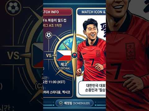 [2026 북중미 월드컵] 대한민국 vs 체코 조별리그 1차전 경기 일정 안내