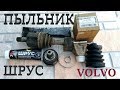 Пыльники ШРУС. Volvo S60. CV boot replacement.