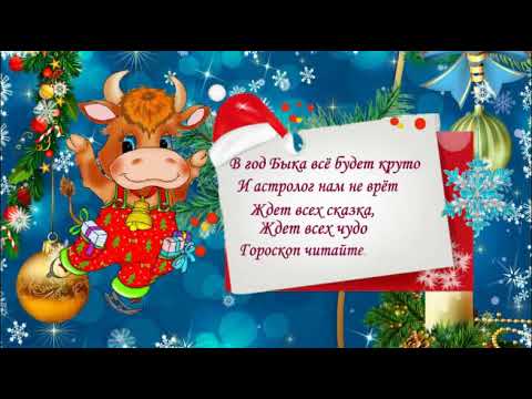 Шуточный гороскоп на 2021 год! Год Быка!