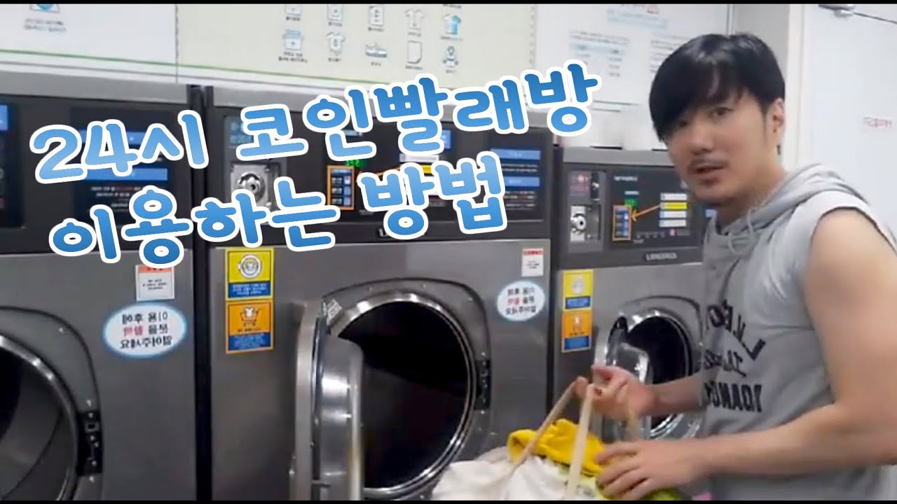 24시 셀프 코인 빨래방 사용하는 방법 빨래방 레알 체험기 무인 세탁소 리뷰 김톰슨 - YouTube