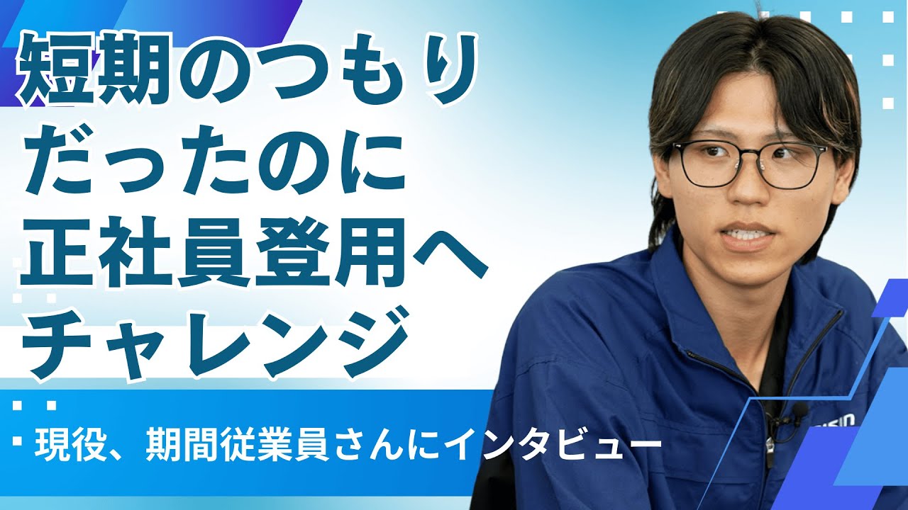 【正社員登用へチャレンジ】現役、期間従業員さんにインタビュー！