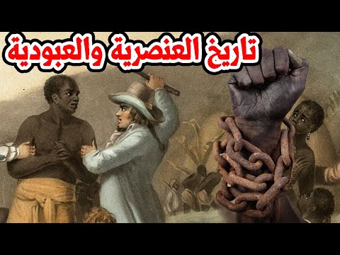 وثائقي يوضح تاريخ العنصرية والعبودية في الولايات المتحدة