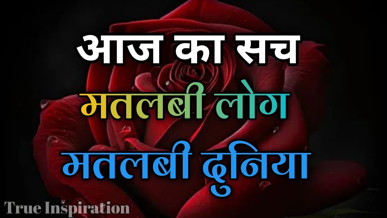 आज का सच मतलबी लोग मतलबी दुनियां||Best Motivational Speech||#motivation