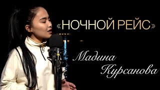 Andro - Ночной рейс 2021 - Мадина Курсанова (Madina Kursanova - Night Flight) [COVER] ENGLISH LYRICS