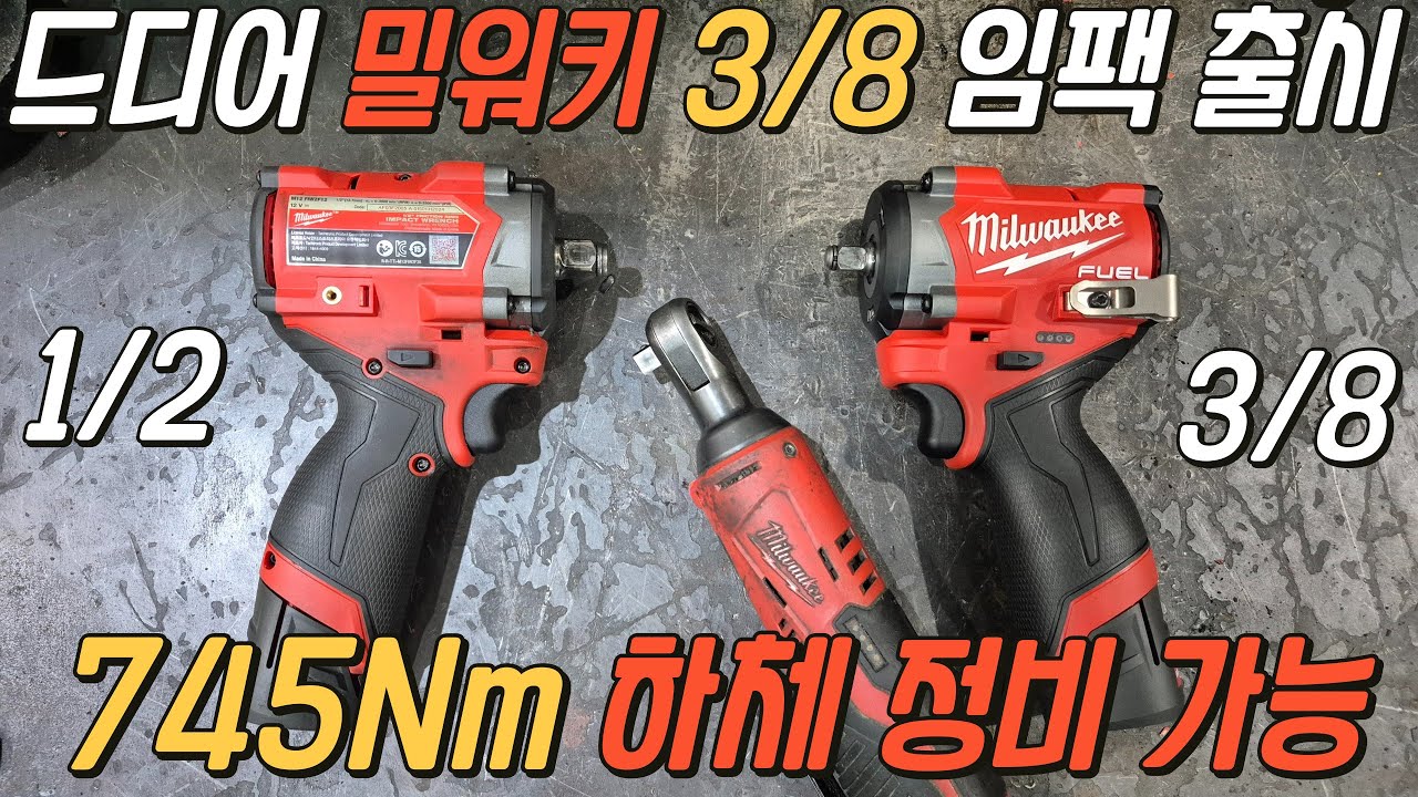 드디어 출시!! 밀워키 3/8임팩 렌치 M12 FIW2F38!! 정비사 분들은 왜 3/8을 쓰는지 1/2 제품과 힘을 얼마나 다른지 영상으로 확인 하시죠!
