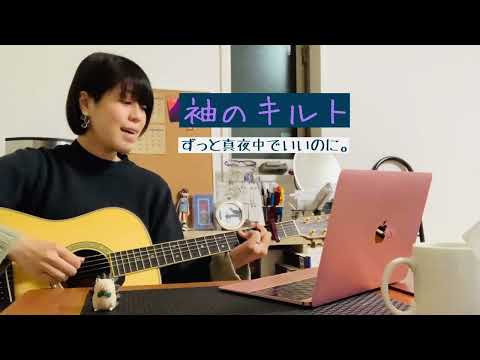 袖のキルト/ずっと真夜中でいいのに。　歌ってみた　ギター弾き語り