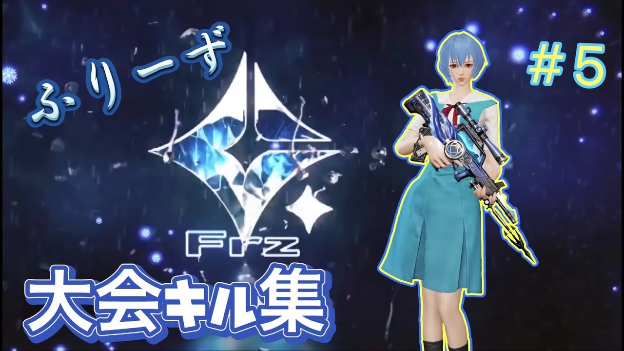 【荒野行動】ふりーずの4枚抜き多め大会キル集❄️ #5