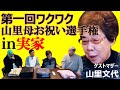 【山里亮太誕生日特別企画】第一回ワクワク山里母お祝い選手権 in実家