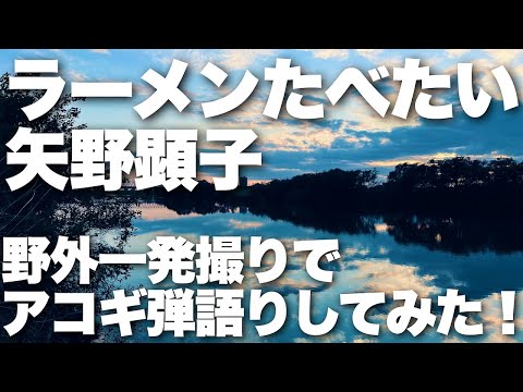 ラーメンたべたい 矢野顕子 弾き語りカバー 江戸川 丸山詩乃