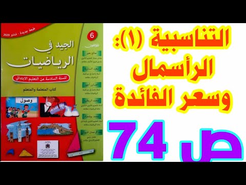 التناسبية (1) الرأسمال وسعر الفائدة ص 74 الجيد في الرياضيات السادس ابتدائي