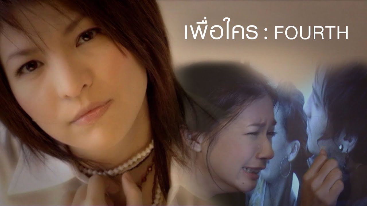 เพื่อใคร : Fourth [Official MV]