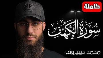 سورة الكهف ❤️ كاملة تلاوة هادئة 🌹 وراحة نفسية 😴 في يوم الجمعة تريح الأعصاب القارئ محمد ديبيروف