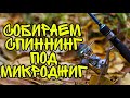 Как выбрать спиннинг для микроджига? Собираем микроджиговую снасть