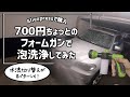 【泡洗車】BMWをAliexpressのフォームガンで泡あわにしてみた $7 Foam gun review