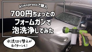 【泡洗車】BMWをAliexpressのフォームガンで泡あわにしてみた $7 Foam gun review