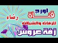 زفة العروس رضاء ــ للتواصل واتس 783942374 